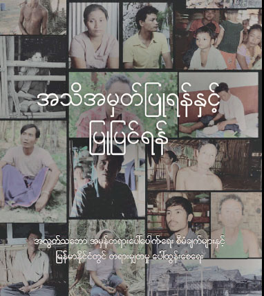 မြန်မာနိုင်ငံအတွင်း လူ့အခွင့်အရေး ဆက်လက်ချိုးဖောက်ခံရမှု အချက် ၃ချက် ND-Burma ထုတ်ပြန်