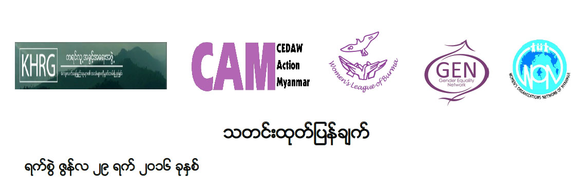 (၆၄)ကြိမ်မြောက် စီဒေါ အစည်းအဝေးပွဲသို့ မြန်မာနိုင်ငံမှ လူမှုအဖွဲ့ ၅ဖွဲ့ တက်ရောက်