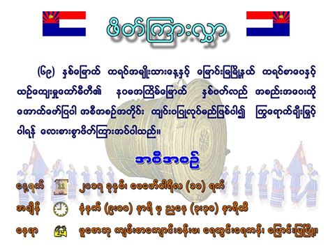 ဧရာဝတီတိုင်းဒေသကြီး မြို့ကြီးအချို့တွင် ကရင်အမျိုးသားနေ ့အခမ်းအနား ကျင်းပသွားမည်