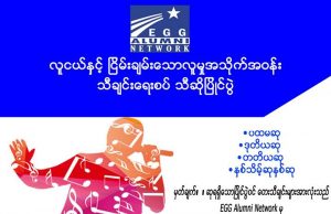 လူငယ်နှင့် ငြိမ်းချမ်းသော လူမှုအသိုက်အဝန်း သီချင်း ရေးစပ်သီဆိုပြိုင်ပွဲ EGG Alumni Network ပြုလုပ်မည်