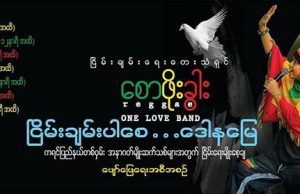 “ငြိမ်းချမ်းပါစေ ဒေါနမြေ ” ဖျော်ဖြေရေးအစီအစဉ် ကရင်ပြည်နယ် ဒေသ ၇ ခုတွင် ပြုလုပ်သွားမည်