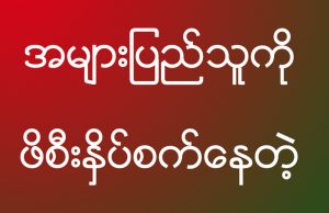 အများပြည်သူကို ဖိစီးနှိပ်စက်နေတဲ့ အတုတွေ