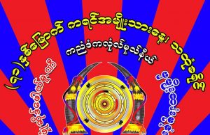 သထုံမြို့နယ်တွင် ၇၁ နှစ်မြောက် ကရင်အမျိုးသားနေ့ကို ခရိုင်အဆင့် ကျင်းပမည်