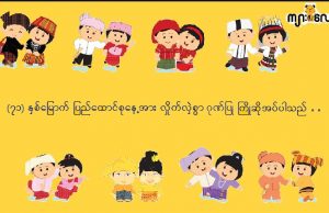 ပြည်ထောင်စုစစ်စစ်သို့ မှန်းမျှော် ချီတက်ကြရာမှာ