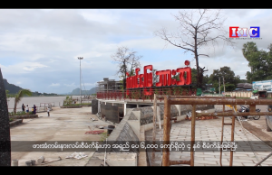 ဖားအံမြို့ ကမ်းနားလမ်း သာယာလှပရေး စီမံကိန်း
