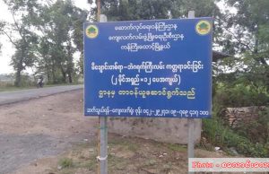 စောဘဦးကြီးဇာတိ ဘဲဂရက်ရွာလမ်းကို ယခုနှစ်ကုန်ပိုင်းတွင် ဖွင့်လှစ်သွားမည်