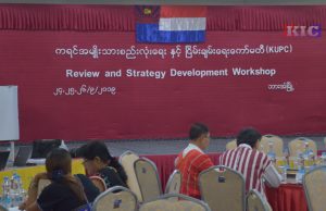 KUPC အလုပ်ရုံဆွေးနွေးပွဲ ဖားအံတွင် ကျင်းပ