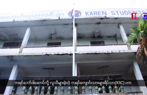 ကရင်လူမှုအဖွဲ့အစည်းရဲ့ နယ်ပယ်စုံတွေမှာ ဦးစီးဦးထောင်သူတွေကို မွေးထုတ်ရာ နေရာတစ်ခုကတော့ ကရင်ကျောင်းသားများရိပ်သာ(KSC)ဖြစ်ပါတယ်။