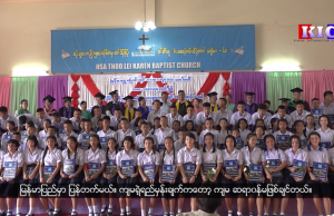မြန်မာရွှေ့ပြောင်းကျောင်းမှ အစိုးရစစ် အောင်မြင်ခဲ့တဲ့ ကျောင်းသူကျောင်းသားတွေကို အောင်လက်မှတ် ပေးအပ်တဲ့အခမ်းအနား