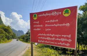 ဖားအံမြို့နယ်အတွင်း လမ်းနယ်နိမိတ်သတ်မှတ်ချက် အကြောင်းကြားစာအပေါ် ဒေသခံအချို့ စိုးရိမ်စိတ်ဖြစ်ပေါ်