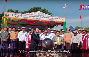 ဂျိုင်း(ကော့ကရိတ်) မြစ်ကူးတံတားသစ်ကို ၂၀၂၁ ခုနှစ်အတွင်း အပြီးတည်ဆောက်သွားမယ်