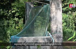 ရေမည်းနက်လာတဲ့ရွာတွေမှာ နောက်ဆက်တွဲ သက်ရောက်မှုတွေ ပိုမိုများပြားလာ