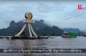 ကရင်ပြည်နယ်မှာလည်း ရာသီဥတုပြောင်းလဲတာနဲ့ဆက်စပ်တဲ့ ဆိုးရွားတဲ့မိုးလေဝသ အခြေအနေတွေ ကြုံတွေ့လာနေရပါတယ်