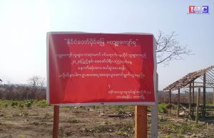 စံဖရီးမြေကျူးကျော်မှုများကို မဖယ်ရှားပါက ဥပဒေနှင့်အညီအရေးယူမည်ဟု ဖားအံခရိုင်အထွေထွေအုပ်ချုပ်ရေးဦးစီးဌာန သတိပေး