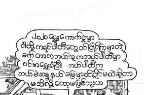 ကာတွန်း။ ။ အယ်စ်လယ်မူး (၂၀၂၀)