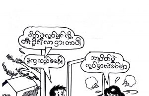 ကာတွန်း။ ။ အယ်စ်လယ်မူး (၂၀၂၀)