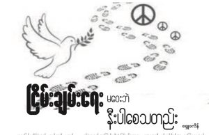 ငြိမ်းချမ်းရေး မဝေးဘဲ နီးပါစေသတည်း