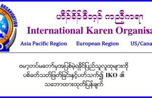 AAကို မတရားအသင်း ကြေညာတိုက်ခိုက်ခြင်းသည် တခြားတိုင်းရင်းသားအဖွဲ့များအပေါ်သတိပေးခြင်းဖြစ်ကြောင်း IKO ပြော