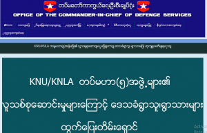 KNU/KNLA လူသစ်စုဆောင်းမှုကြောင့် ဒေသခံများ ထွက်ပြေးတိမ်းရှောင်နေရဟု တပ်မတော်ထုတ်ပြန်