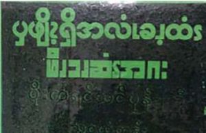 လွတ်လပ်ရေးရပြီး ကရင်စာပေခရီးကြမ်း
