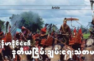 မြန်မာနိုင်ငံ၏ ဒုတိယငြိမ်းချမ်းရေးသံတမန်