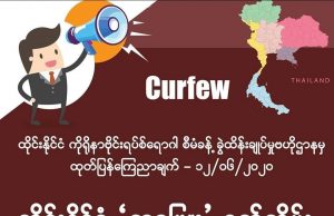 ထိုင်းနိုင်ငံအတွင်း ညမထွက်ရ (Curfew) အမိန့် ဇွန်လ ၁၅ ရက်နေ့တွင် စတင်ရုပ်သိမ်းမည်