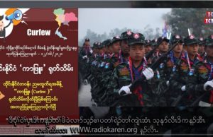 Radio Karen: တပ်ရင်းမှူးတစ်ဦးကို စစ်ဆေးရန် စေလွှတ်ပေးရေး DKBAထံ ပြည်နယ် နယ်လုံဝန်ကြီးအကြောင်းကြား.