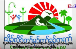 Radio Karen: ၂၀၂ဝ ခုနှစ်အတွက် အီကွေတာဆုကို မြန်မာနိုင်ငံမှ သံလွင်ငြိမ်းချမ်းရေးဥယျာဉ် ရရှိ။