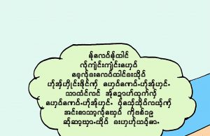 ကေအိုင်စီ -ကရင်သတင်းဌာန ကာတွန်း ( ပိုးကရင်ဘာသာ)