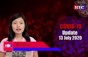 Karen News | Covid-19 Update – (July 14, 2020) – ကိုဗစ်-၁၉ နောက်ဆုံးဖြစ်ပွားမှုအခြေအနေ