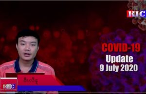 Karen News | Covid-19 Update – (July 9, 2020) – ကိုဗစ်-၁၉ နောက်ဆုံးဖြစ်ပွားမှုအခြေအနေ