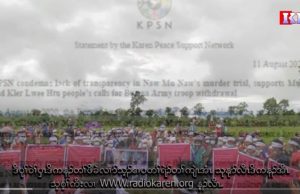 Radio Karen :နော်မုနော်အား သတ်ဖြတ်မှုအပေါ် တရားစီရင်မှုတွင် ပွင့်လင်းမြင်သာမှု မရှိခြင်းအတွက် KPSN က ရှုတ်ချ။