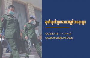 ကပ်ရောဂါ တုန့်ပြန်ဆောင်ရွက်မှုကို ပဋိပက္ခဒေသတွင် ပိုမိုအလေးထားဆောင်ရွက်ပေးရန် ND-Burma တိုက်တွန်း