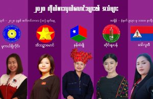 အမျိုးသမီးကိုယ်စားလှယ်လောင်းများ ဖွင့်ဟခဲ့သည့် တိုင်းရင်းသားဒေသများမှ အခက်အခဲအကြပ်အတည်းများ