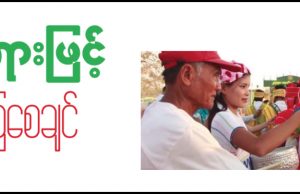အသိတရားဖြင့် သတိ်ထားကြစေချင် (ဆောင်းပါး)
