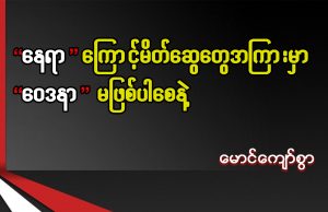 “နေရာ”ကြောင့် မိတ်ဆွေတွေအကြားမှာ “ဝေဒနာ” မဖြစ်ပါစေနဲ့