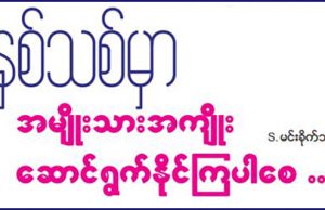 နှစ်သစ်မှာအမျိုးသားအကျိုးဆောင်ရွက်နိုင်ကြပါစေ