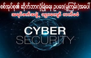 စစ်အုပ်စု၏ ဆိုက်ဘာလုံခြုံရေး ဥပဒေ(မူကြမ်း)အပေါ် အရပ်ဖက်အဖွဲ့ ၁၅၀ကျော် လက်မခံ