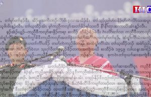 Radio Karen : KNU Chairperson’s Facilitation Letter Oppose Military Coup