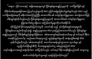 စစ်ကောင်စီအုပ်စု၏ ပြည်သူလူထုများ သတ်ဖြတ်ခံရခြင်းနှင့် ထိခိုက်ဒဏ်ရာရစေမှုအပေါ် KNU အပြင်းအထန်ရှုတ်ချ