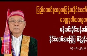 CRPH မှ ခန့်ထားသော ဒုသမ္မတ မန်းဝင်းခိုင်သန်းကို နိုင်ငံတော်ပုန်ကန်မှုဖြင့် တရားစွဲဆိုထား