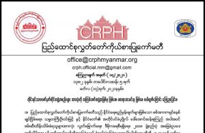 တိုင်းရင်းသား လက်နက်ကိုင်အဖွဲ့အစည်းများ အားလုံးကို အကြမ်းဖက်အဖွဲ့အစည်းအဖြစ်မှ ဖြစ်စေ၊ မတရားအသင်းမှဖြစ်စေ ပယ်ဖျက်ကြောင်း CRPH ကြေညာ