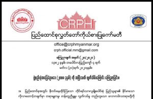 CRPH ၏ ၂၀၀၈ခြေဥဖျက်သိမ်းခြင်းကို ဥပဒေအထောက်အကူပြုကွန်ရက် ကြိုဆို