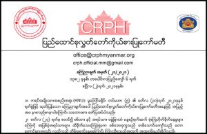 KNU တပ်မဟာ(၅) ထုတ်ပြန်ချက်အပေါ် စာနာကြောင်း CRPH သဘောထားထုတ်ပြန်