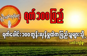 ရက်ပေါင်း ၁၀ဝ တွန်းလှန်မှုထဲက ပြည်သူများသို့ (ဆောင်းပါး)