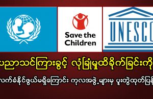 ပညာသင်ကြားခွင့် လုံခြုံမှုထိခိုက်ခြင်းကို လက်ခံနိုင်ဖွယ်မရှိကြောင်း ကုလအဖွဲ့များမှ ပူးတွဲထုတ်ပြန်