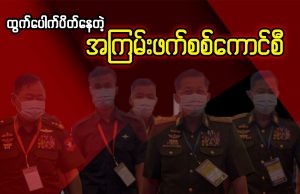 ထွက်ပေါက်ပိတ်နေတဲ့ အကြမ်းဖက်စစ်ကောင်စီ