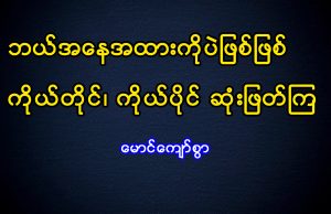 ဘယ်အနေအထားကိုပဲဖြစ်ဖြစ် ကိုယ်တိုင်၊ ကိုယ်ပိုင် ဆုံးဖြတ်ကြ
