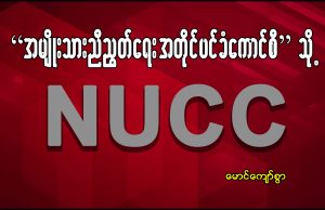 ‘အမျိုးသားညီညွတ်ရေးအတိုင်ပင်ခံကောင်စီ’သို့