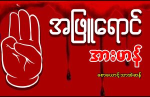 အဖြူရောင် အားမာန် (ကဗျာ)